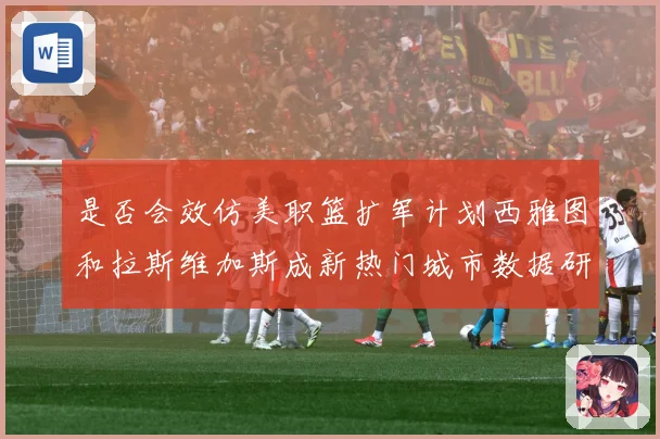 是否会效仿美职篮扩军计划西雅图和拉斯维加斯成新热门城市数据研判