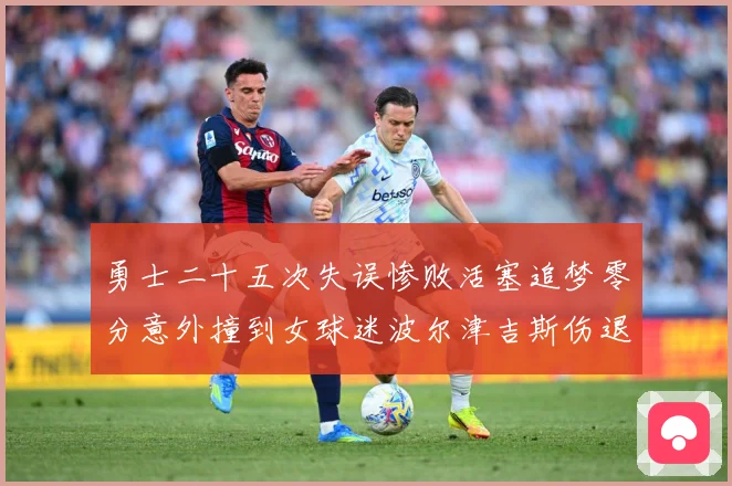 勇士二十五次失误惨败活塞追梦零分意外撞到女球迷波尔津吉斯伤退赛场复盘
