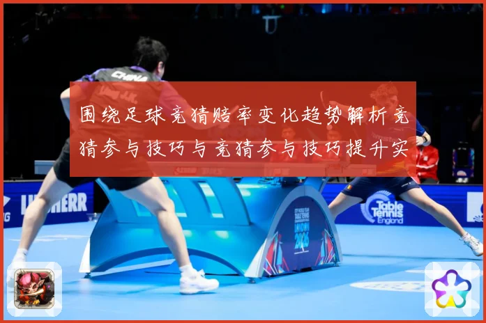 围绕足球竞猜赔率变化趋势解析竞猜参与技巧与竞猜参与技巧提升实数据研判