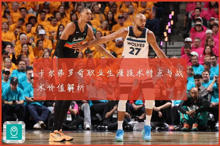 卡尔弗罗奇职业生涯技术特点与战术价值解析
