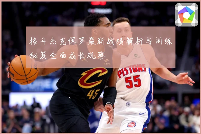 格斗杰克保罗最新战绩解析与训练秘笈全面成长观察