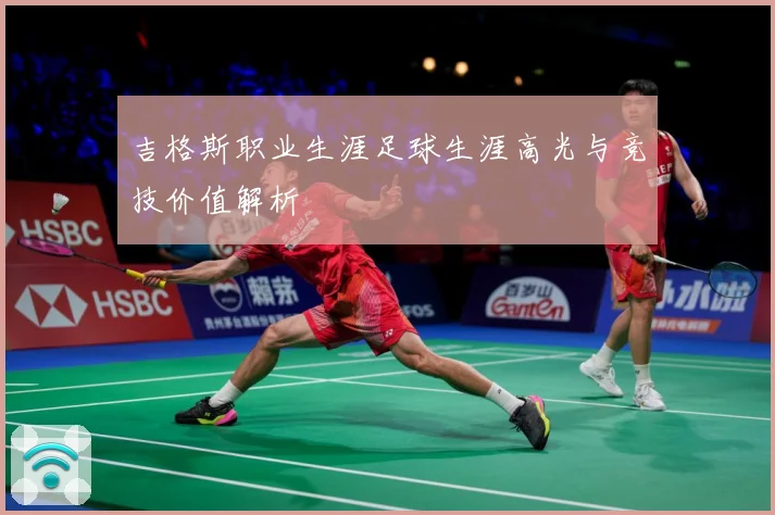吉格斯职业生涯足球生涯高光与竞技价值解析