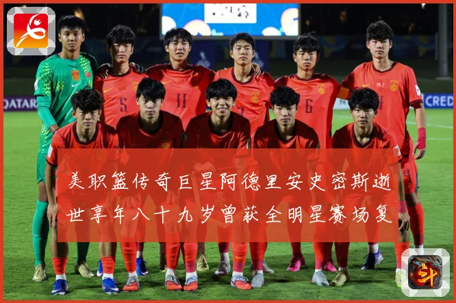 美职篮传奇巨星阿德里安史密斯逝世享年八十九岁曾获全明星赛场复盘