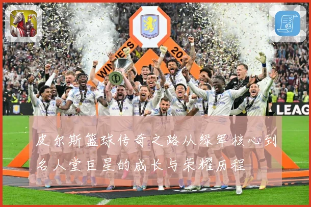 皮尔斯篮球传奇之路从绿军核心到名人堂巨星的成长与荣耀历程