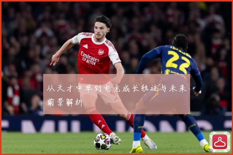 从天才中单到电竞成长轨迹与未来前景解析