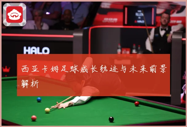 西亚卡姆足球成长轨迹与未来前景解析