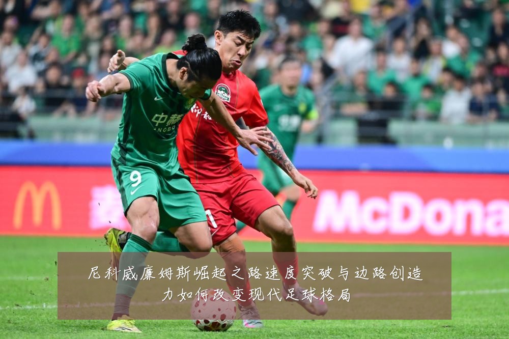 尼科威廉姆斯崛起之路速度突破与边路创造力如何改变现代足球格局