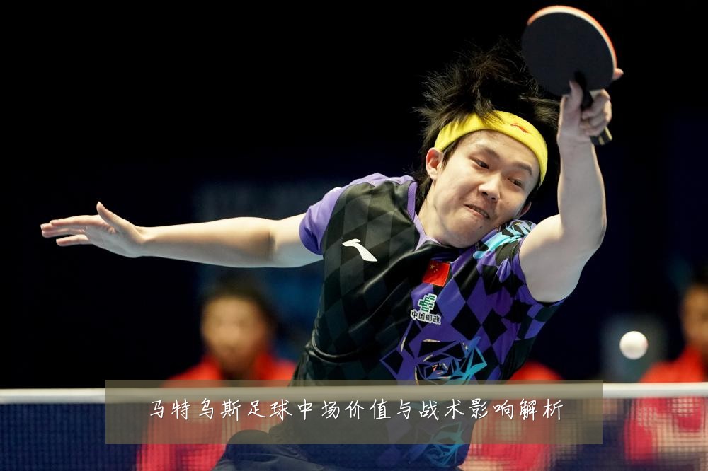 马特乌斯足球中场价值与战术影响解析