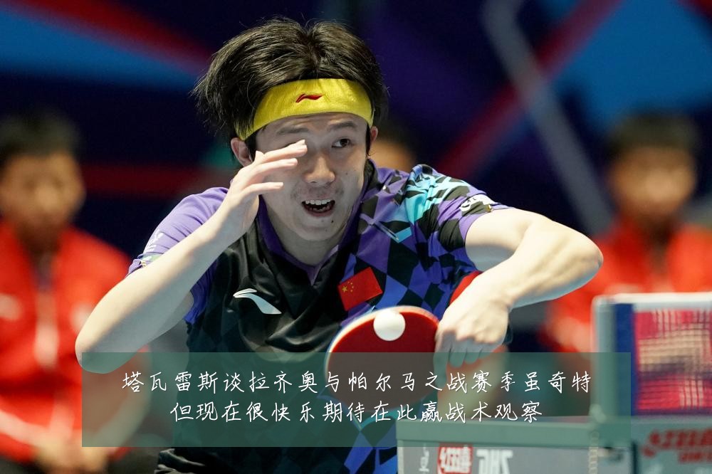 塔瓦雷斯谈拉齐奥与帕尔马之战赛季虽奇特但现在很快乐期待在此赢战术观察