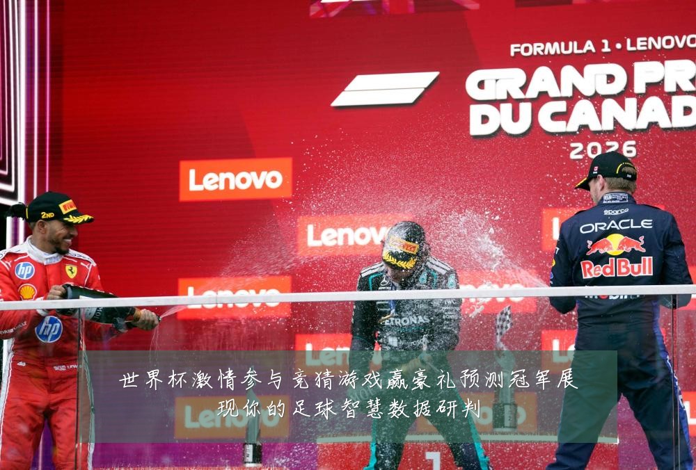 世界杯激情参与竞猜游戏赢豪礼预测冠军展现你的足球智慧数据研判