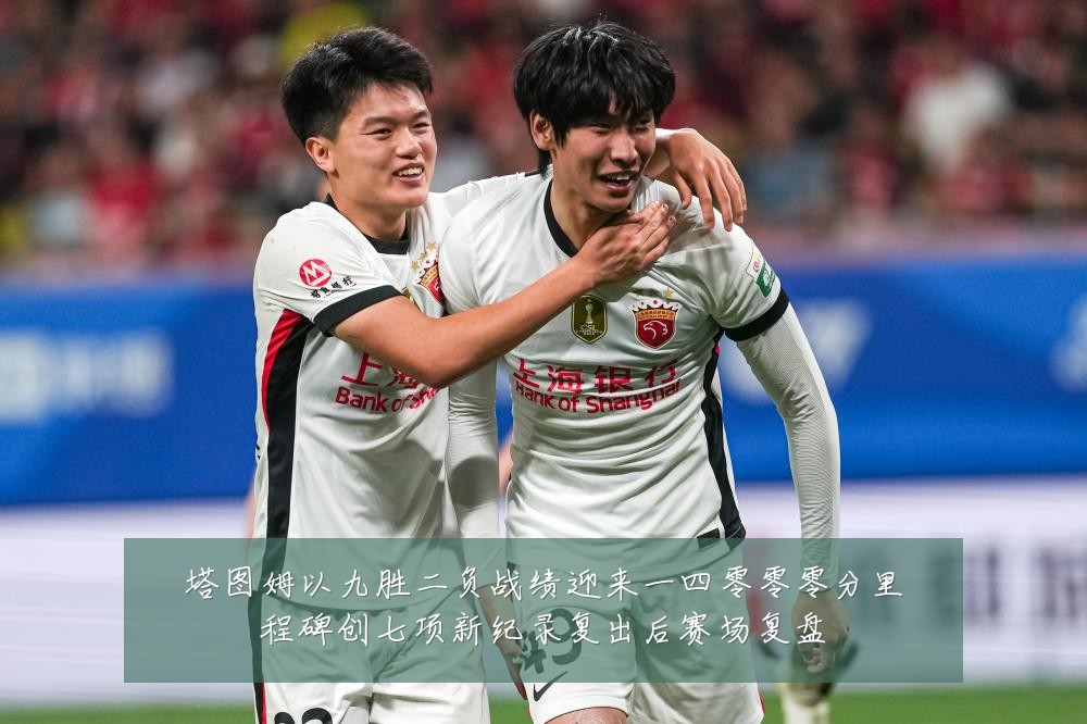 塔图姆以九胜二负战绩迎来一四零零零分里程碑创七项新纪录复出后赛场复盘