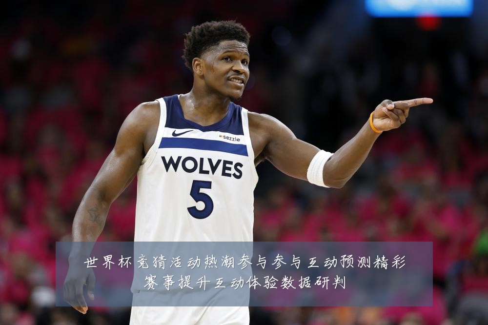 世界杯竞猜活动热潮参与参与互动预测精彩赛事提升互动体验数据研判