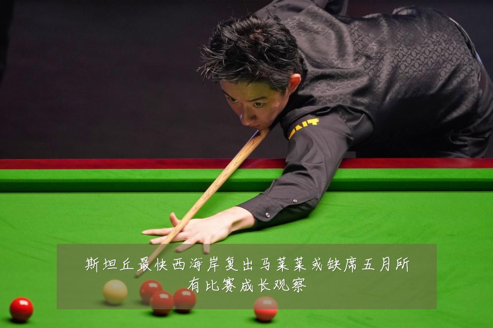 斯坦丘最快西海岸复出马莱莱或缺席五月所有比赛成长观察
