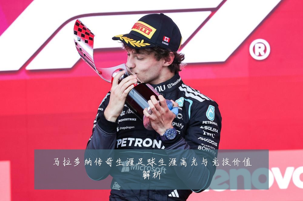 马拉多纳传奇生涯足球生涯高光与竞技价值解析