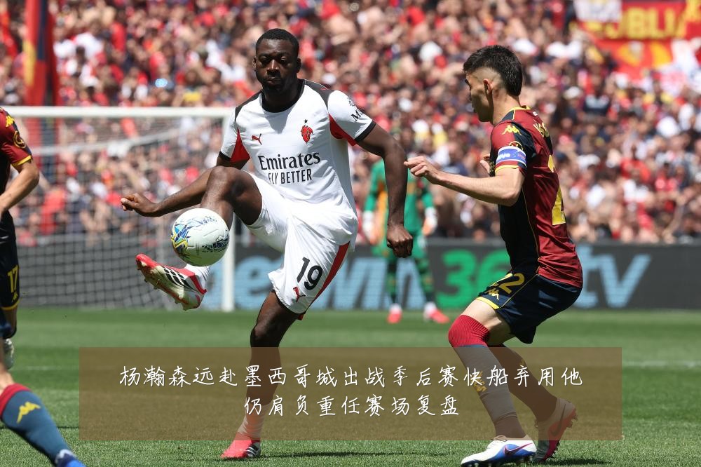 杨瀚森远赴墨西哥城出战季后赛快船弃用他仍肩负重任赛场复盘
