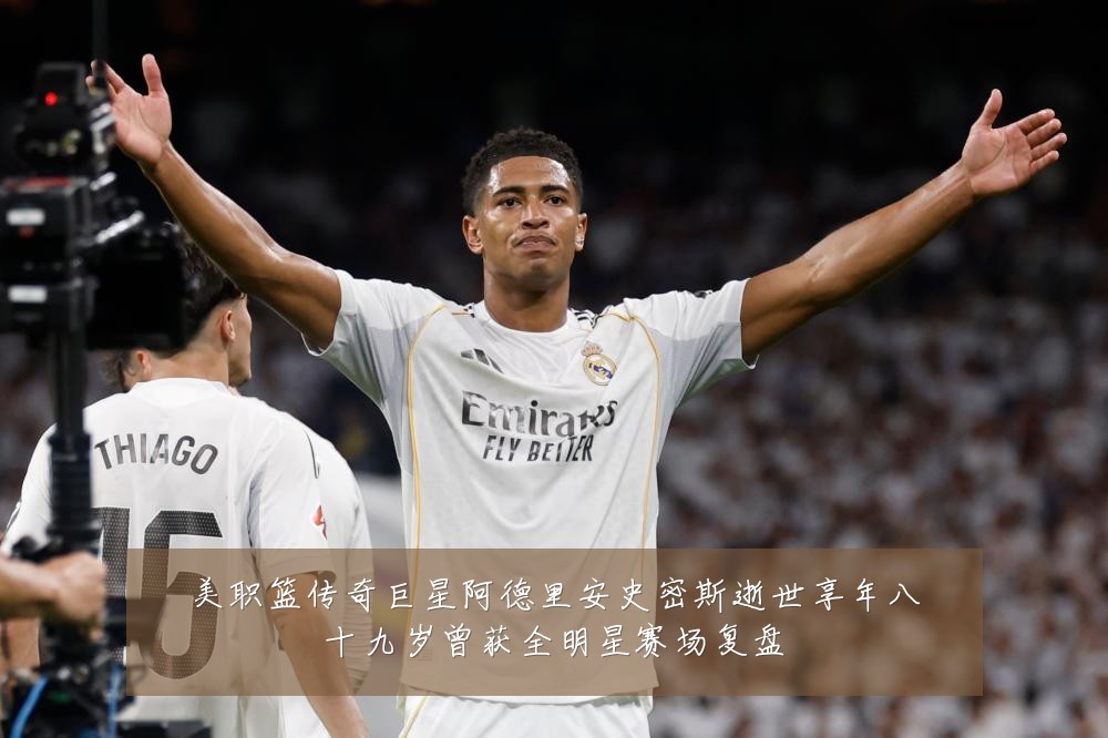 美职篮传奇巨星阿德里安史密斯逝世享年八十九岁曾获全明星赛场复盘