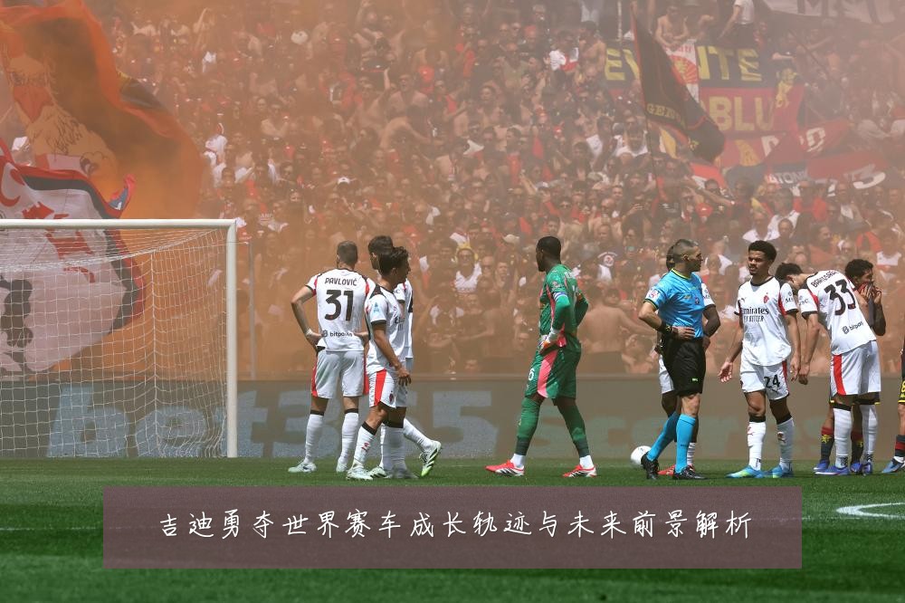 吉迪勇夺世界赛车成长轨迹与未来前景解析