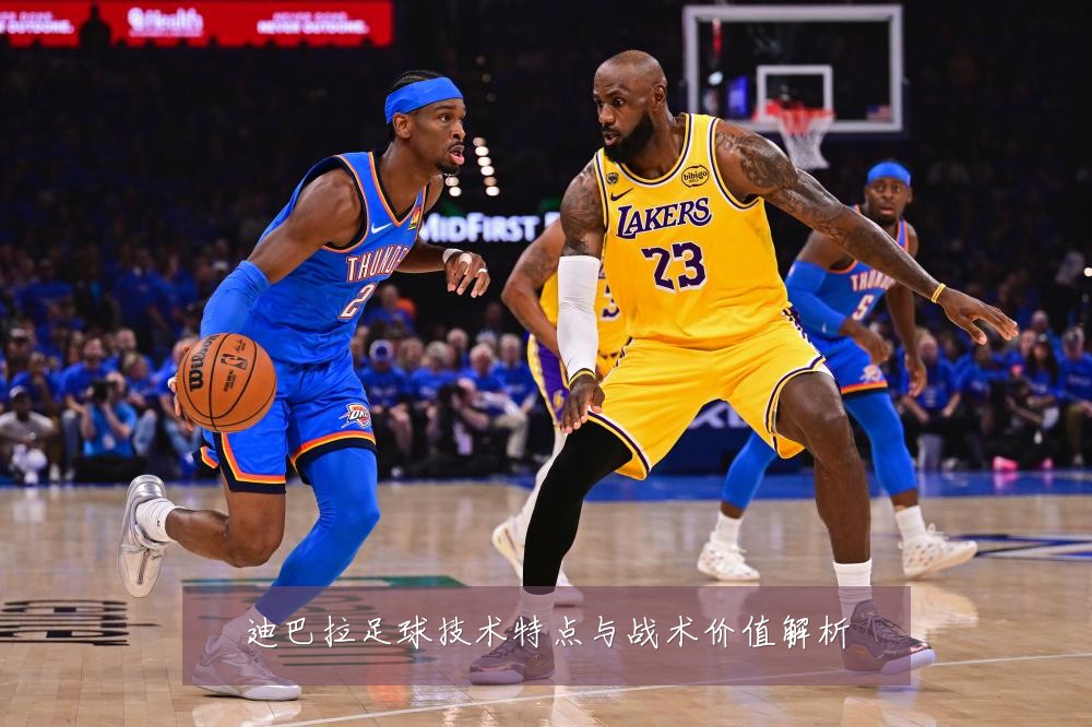 迪巴拉足球技术特点与战术价值解析