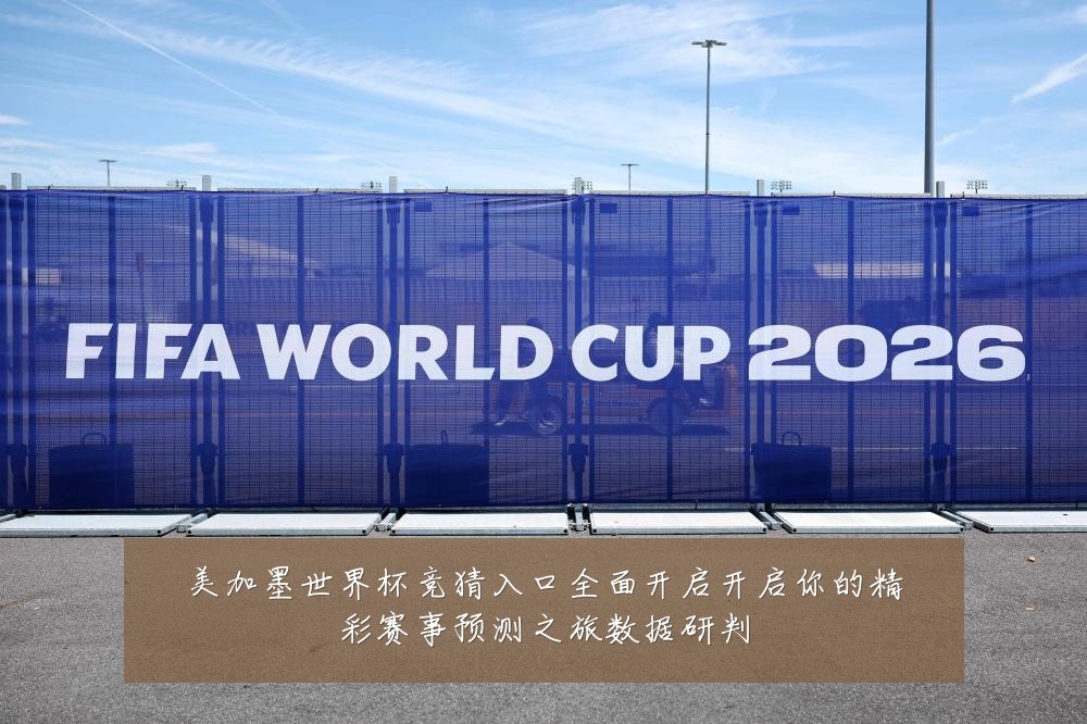 美加墨世界杯竞猜入口全面开启开启你的精彩赛事预测之旅数据研判