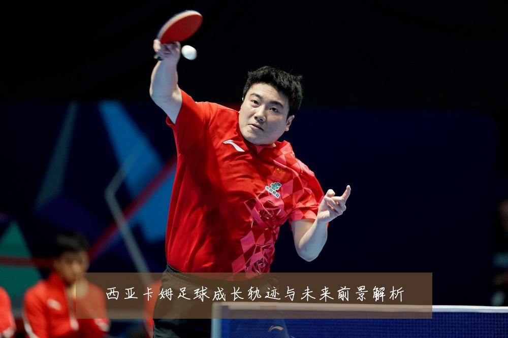 西亚卡姆足球成长轨迹与未来前景解析