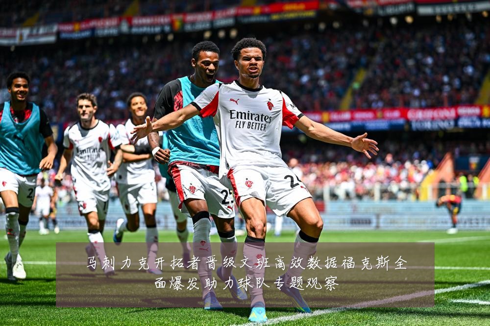 马刺力克开拓者晋级文班高效数据福克斯全面爆发助力球队专题观察