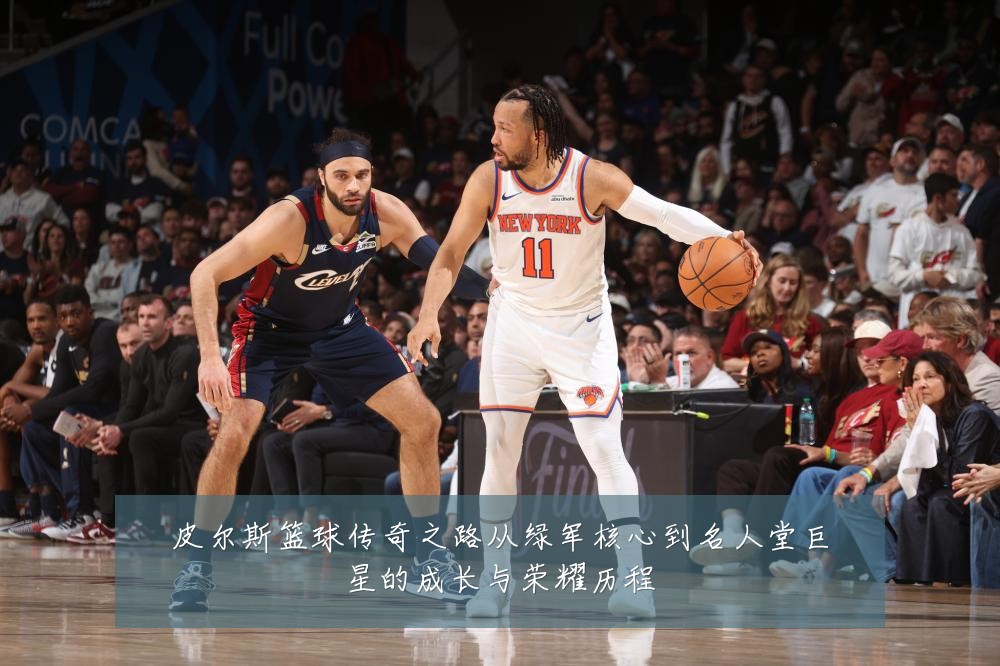 皮尔斯篮球传奇之路从绿军核心到名人堂巨星的成长与荣耀历程