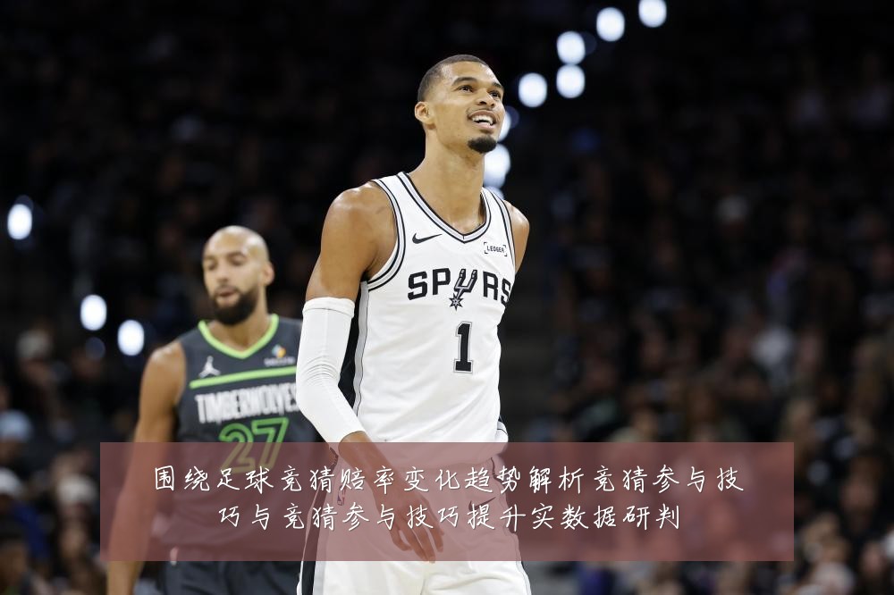 围绕足球竞猜赔率变化趋势解析竞猜参与技巧与竞猜参与技巧提升实数据研判