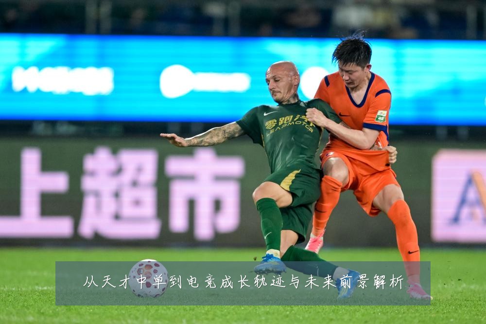 从天才中单到电竞成长轨迹与未来前景解析